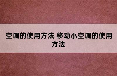 空调的使用方法 移动小空调的使用方法